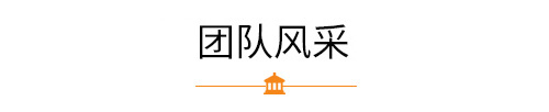 志業(yè)團隊風采
