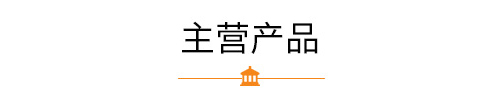 主營產品
